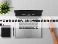 杞县密云大型网站制作（密云大型网站制作招聘信息）