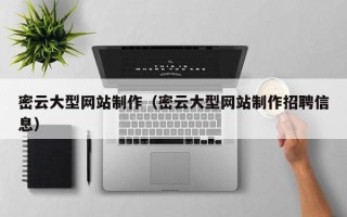 杞县密云大型网站制作（密云大型网站制作招聘信息）
